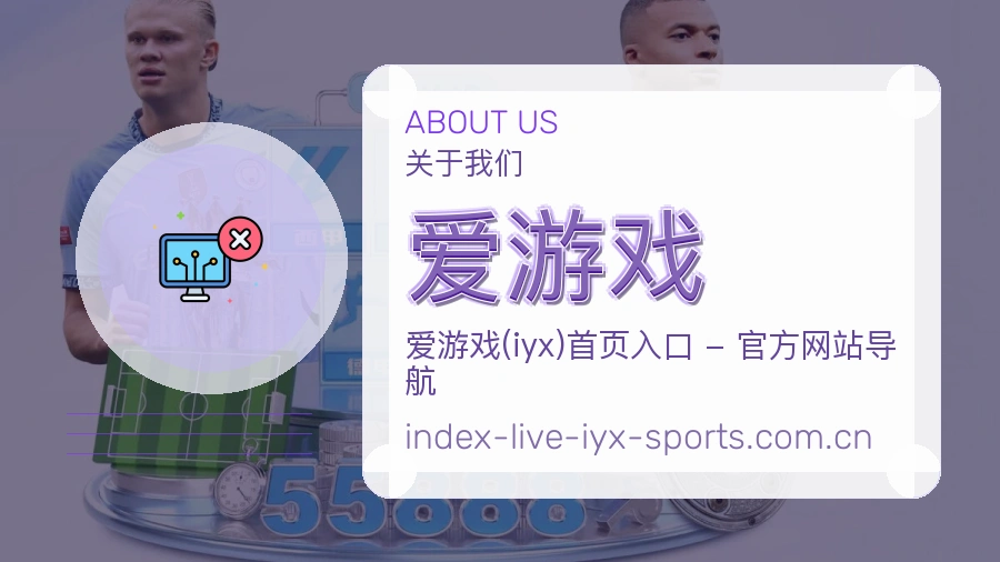 爱游戏关于我们体育服务介绍图