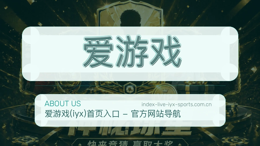 爱游戏体育服务体系介绍